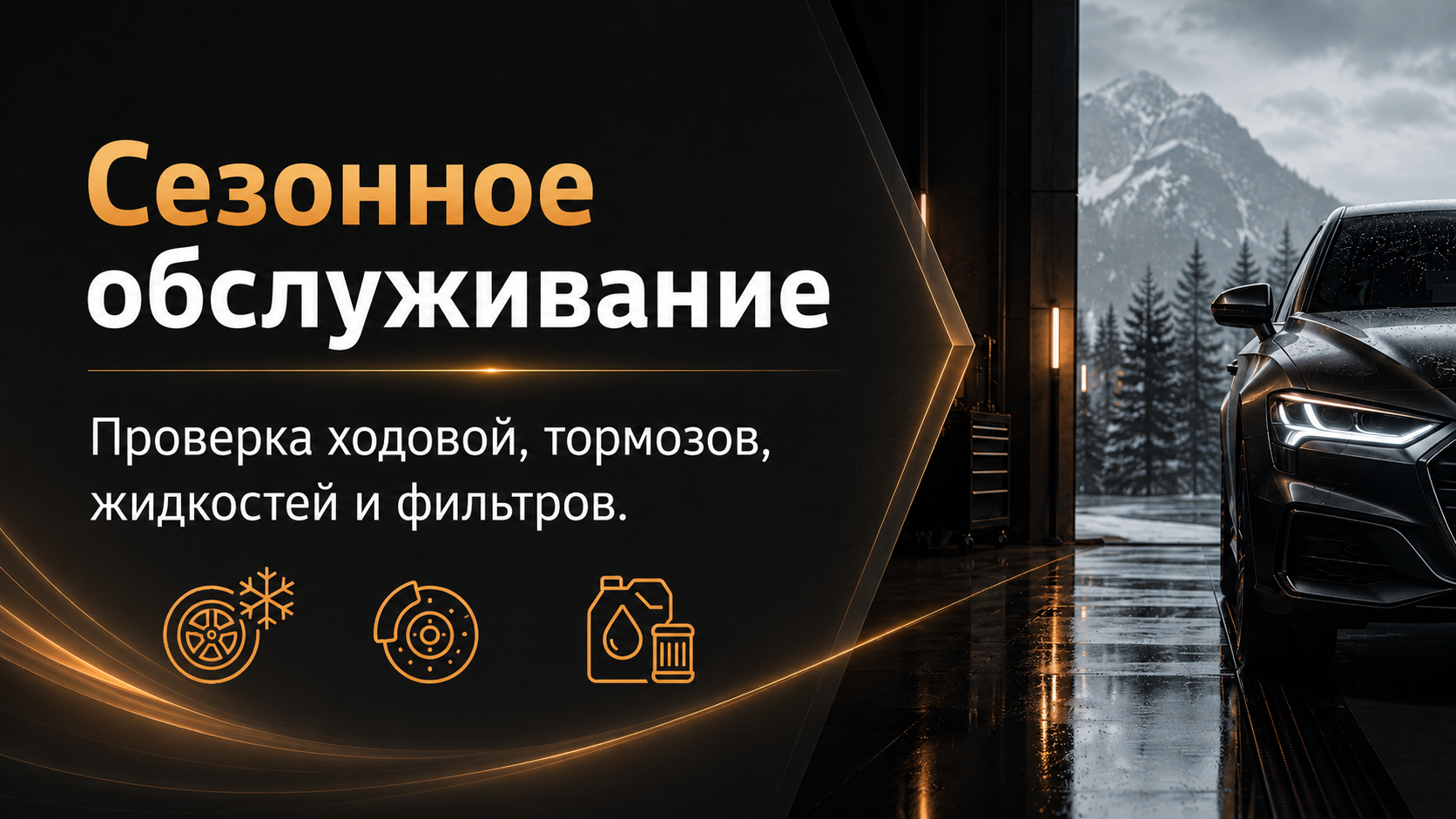 Сезонное обслуживание